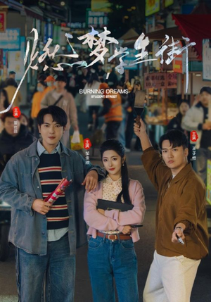 燃梦学生街（75集）甜宠短剧追到爽