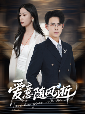 爱意随风逝（60集）在哪个平台看