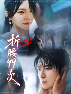 大小姐重生后被老公宠上天（76集）追短剧关注我