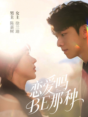 恋爱吗BE那种（53集）在线看完整版