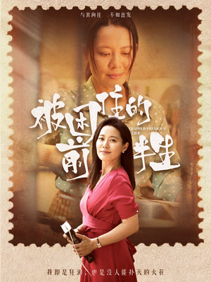 被困住的前半生（63集）每日短剧追不停