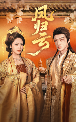 凤归云(60集) 凤归云(60集)看到大结局