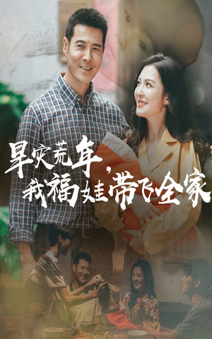 早灾荒年我福娃带飞全家（60集）经典回顾免费看