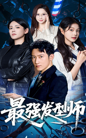 最强发型师（61集）视频在线看