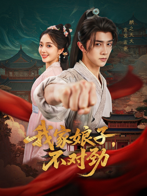 我家娘子不对劲（88集）网盘在线观看