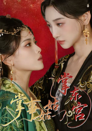 掌事姑姑掌东宫（80集）免费观看完整版