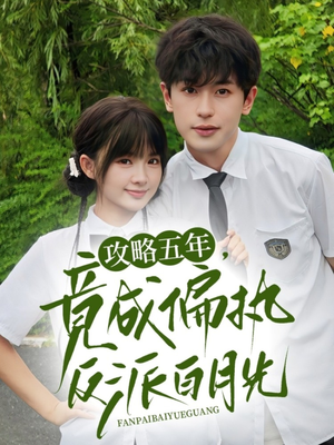 攻略五年竟成偏执反派白月光(71集) 攻略五年竟成偏执反派白月光(71集)短剧太好看