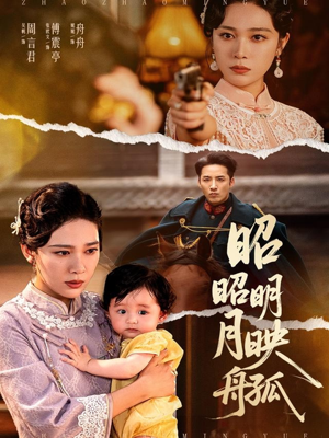 昭昭明月映孤舟（66集）最新短剧抢先看