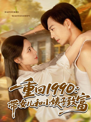 重回1990：带女儿和小姨子致富（80集）独家短剧免费看