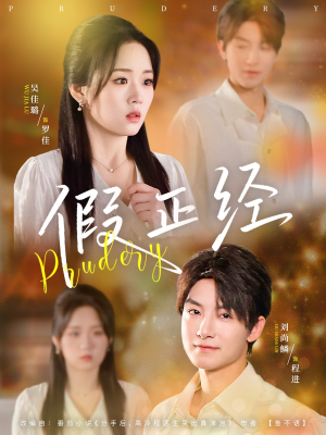 假正经（73集）精彩短剧来了