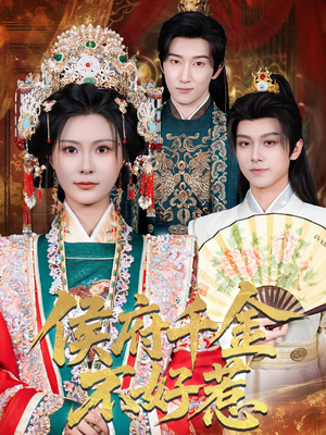 侯府千金不好惹(60集) 侯府千金不好惹(60集)热播短剧推荐