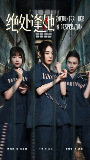 绝处逢她（47集）最热短剧推荐