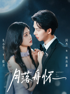 月落舟怀（46集）男主角是谁