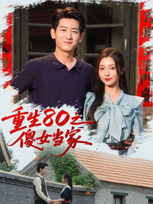 重生80之傻女当家(79集) 重生80之傻女当家(79集)高分推荐免费看