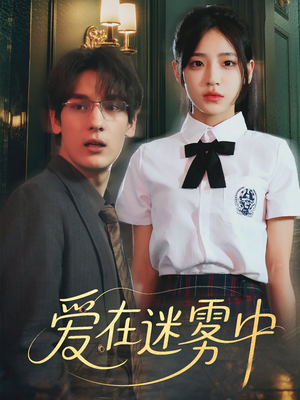 爱在迷雾中（59集）精彩短剧推荐