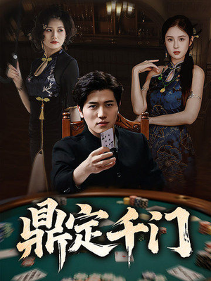 鼎定千门（61集）在线观看