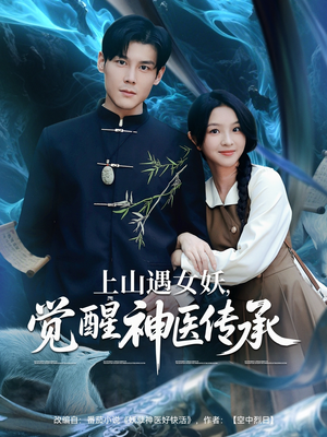 上山遇女妖觉醒神医传承（85集）精彩短剧热播