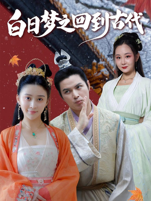 白日梦之回到古代（93集）每日短剧推荐
