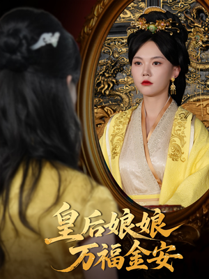 皇后娘娘万福金安（63集）短剧免费观看