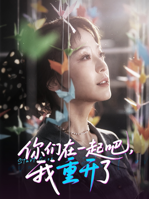 你们在一起吧我重开了（32集）夸克网盘在线看