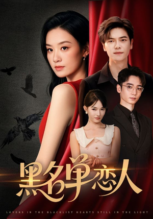 黑名单恋人（72集）贝贝短剧分享