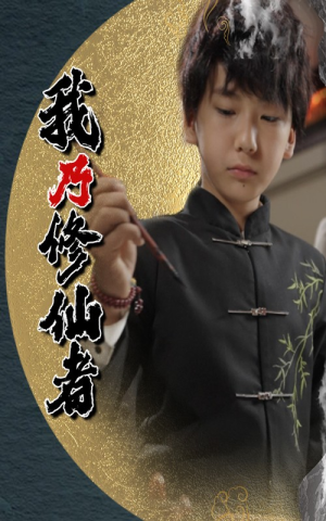 我乃修仙者（67集）真的好看吗