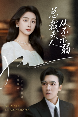 总裁夫人从不示弱(39集) 总裁夫人从不示弱(39集)好看短剧又来了