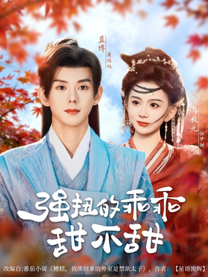 强扭的乖乖甜不甜（70集）无需会员免费看