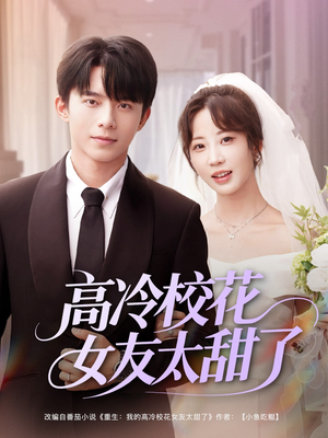 高冷校花女友太甜了（80集）全集完整版