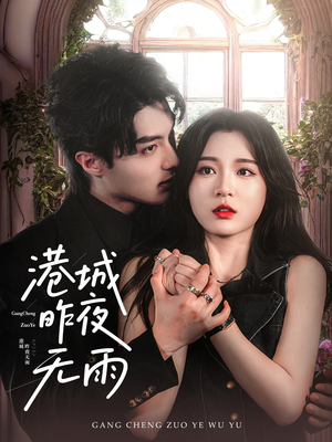 港城昨夜无雨(61集) 港城昨夜无雨(61集)剧好看短剧推荐