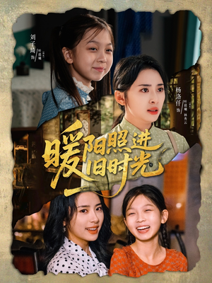 暖阳照进旧时光（64集）零花钱看整部剧