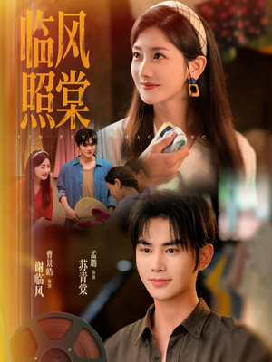 临风照棠（79集）火爆短剧来袭