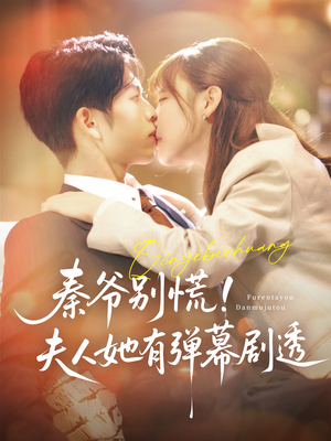 秦爷别慌夫人她有弹幕剧透（72集）今日短剧分享