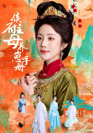 侯府主母养崽手册（83集）短剧热播中