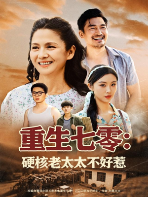 重生七零硬核老太太不好惹（85集）短剧追不停