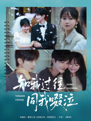 知我过往同我啜泣(60集) 知我过往同我啜泣(60集)独家资源免费看