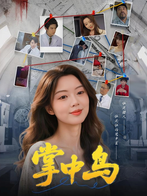 掌中鸟（42集）好看短剧抢先看