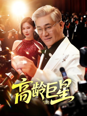 高龄巨星（79集）短剧太好看了吧