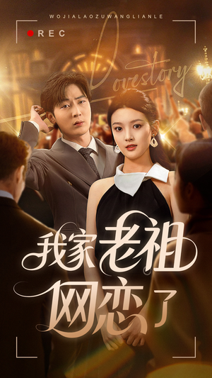我家老祖网恋了（72集）短剧太精彩了