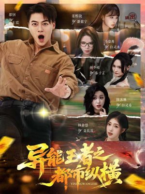 异能王者之都市纵横（63集）好看短剧分享