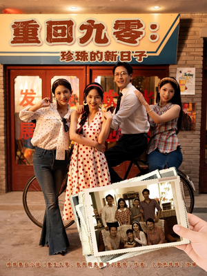 重回九零珍珠的新日子（80集）80到100集