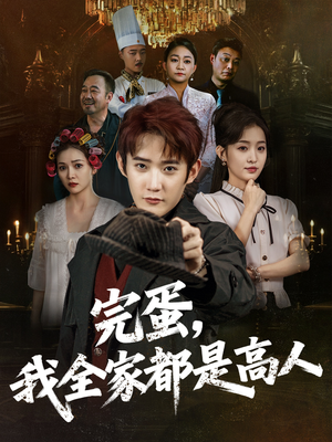 完蛋，我全家都是高人（81集）在线看到大结局