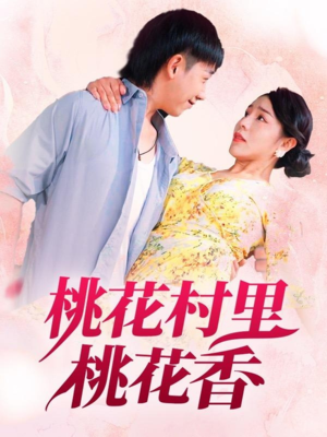 桃花村里桃花香(78集) 桃花村里桃花香(78集)短剧越看越精彩