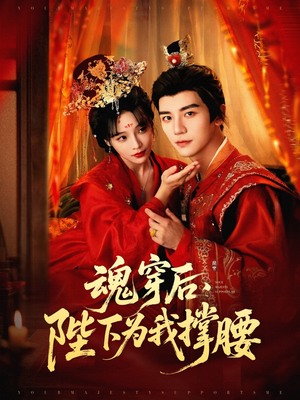 魂穿后陛下为我撑腰（82集）视频在线看