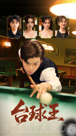 台球王(70集) 台球王(70集)精彩好看短剧