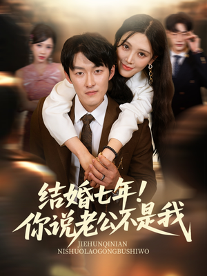 结婚七年！你说老公不是我（62集）全集一次看完