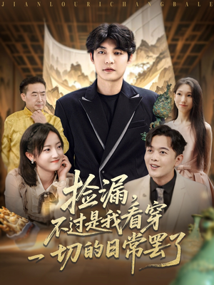 捡漏不过是我看穿一切的日常罢了（86集）免费观看