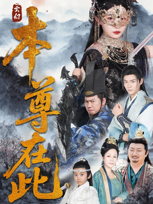 本尊在此（55集）今日最火短剧