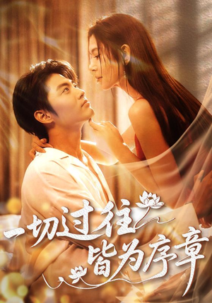 一切过往皆为序章（68集）哪个网站可以看