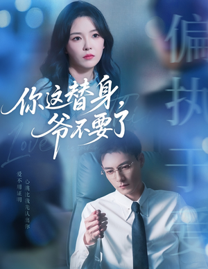 你这替身爷不要了（63集）口碑爆棚免费看